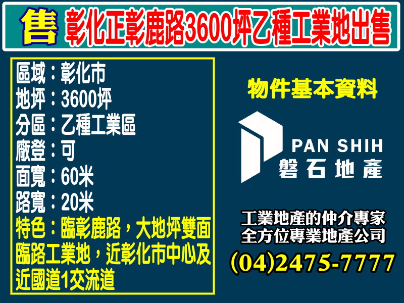 彰化正彰鹿路3600坪乙種工業地出售