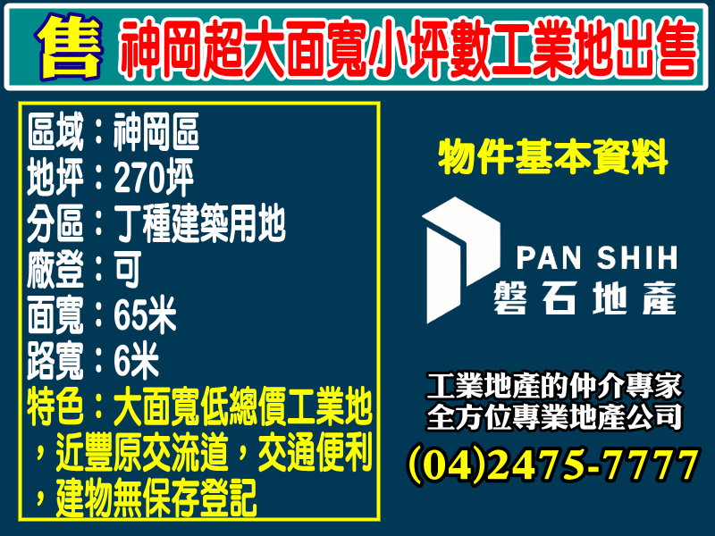 神岡超大面寬小坪數工業地出售