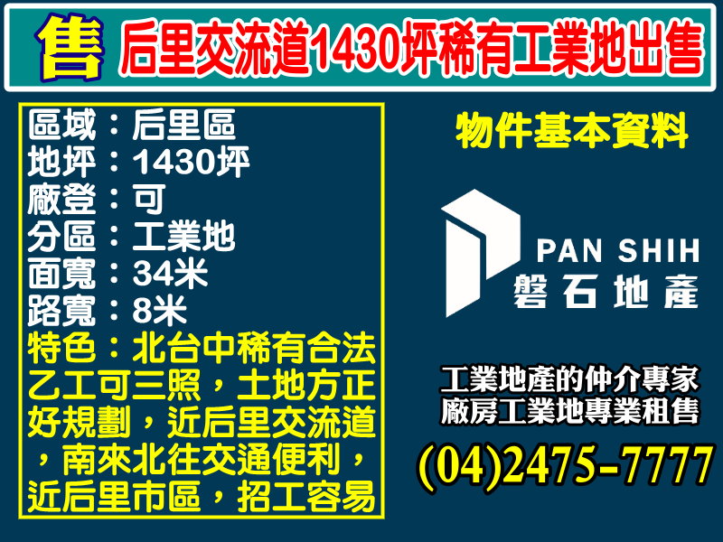 后里交流道1430坪稀有工業地出售