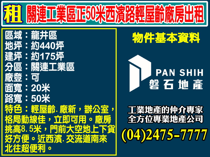 關連工業區正50米西濱路輕屋齡廠房出租