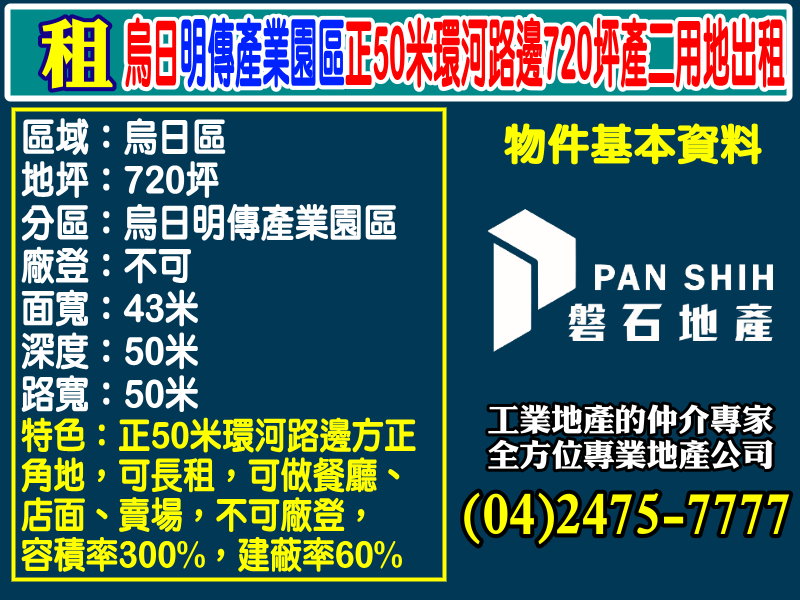 烏日明傳產業園區正50米環河路邊720坪產二用地出租