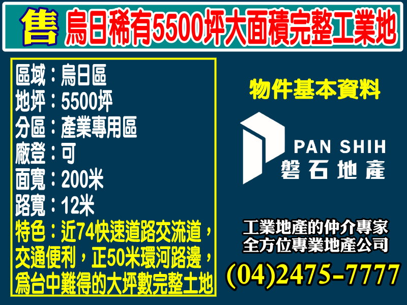 烏日稀有5500坪大面積完整工業地