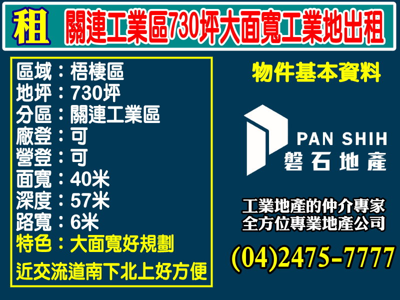 關連工業區730坪大面寬工業地出租