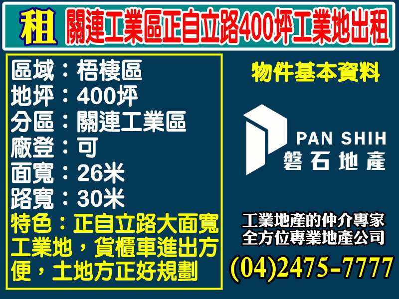 關連工業區正自立路400坪工業地出租