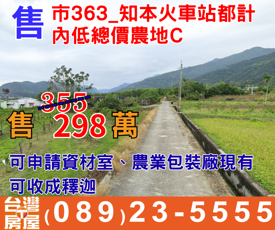 市363_知本火車站都計內低總價農地C