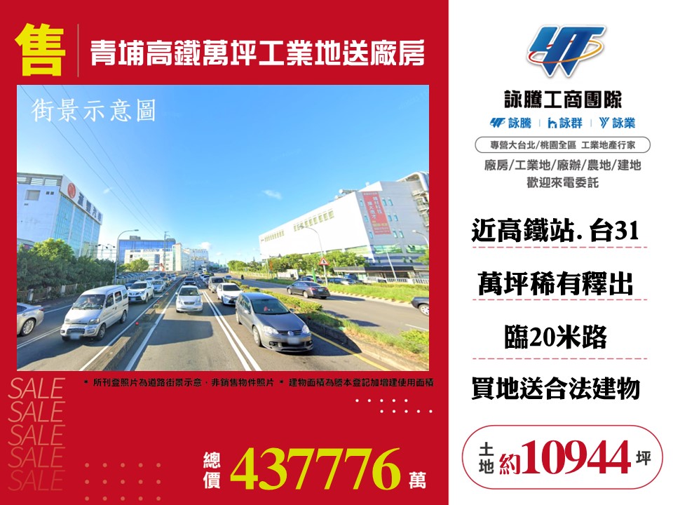 桃園青埔高鐵萬坪工業地送廠房