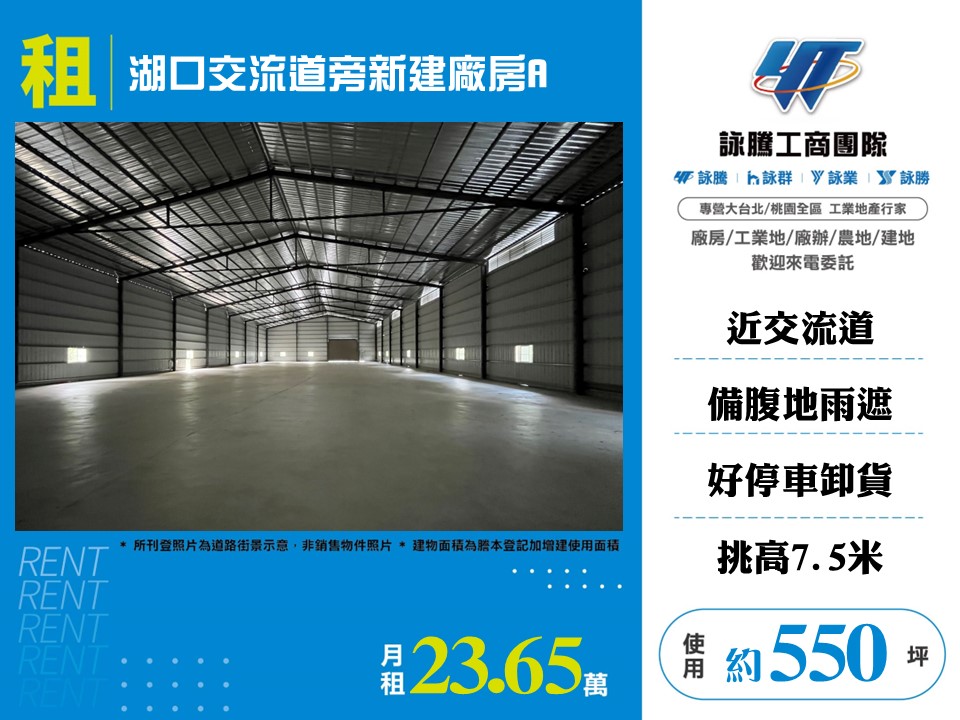 湖口交流道旁新建廠房A