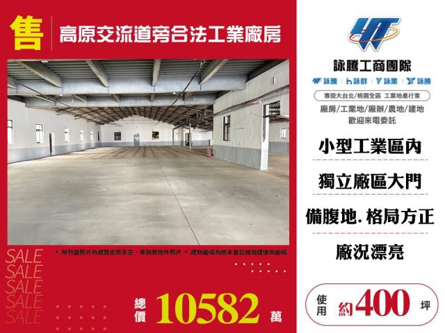 高原交流道旁合法工業廠房155
