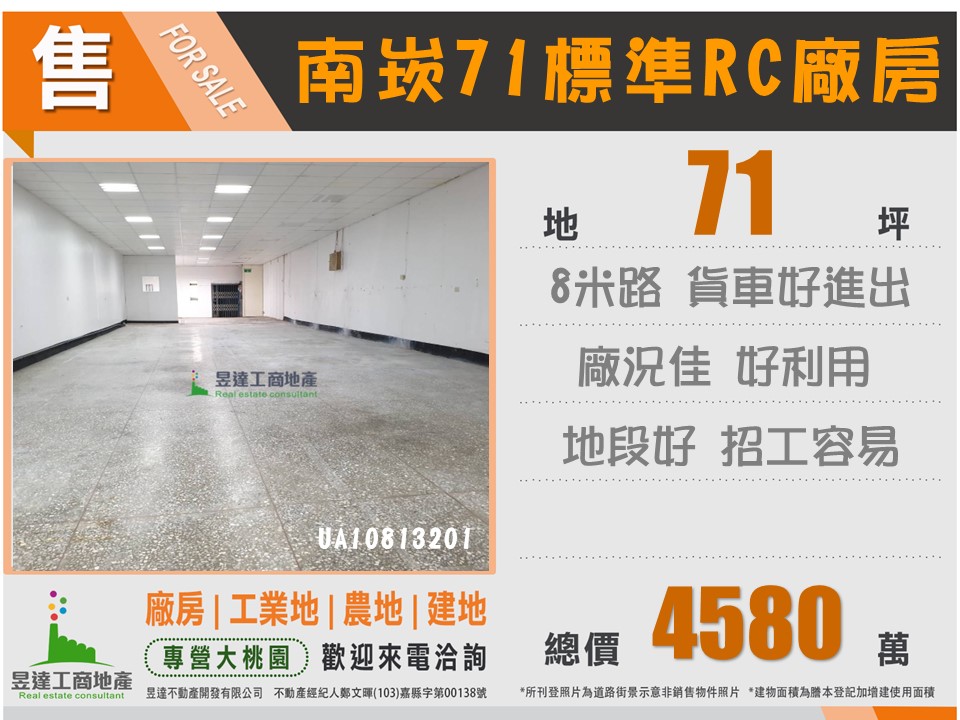 南崁交流道標準RC廠房