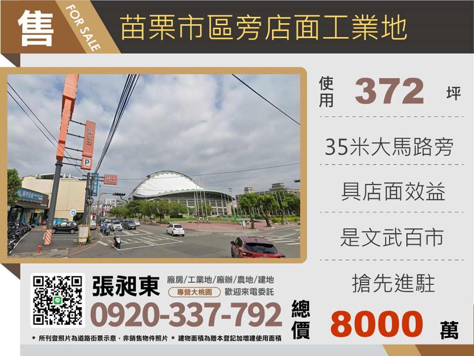 苗栗市區旁店面工業地