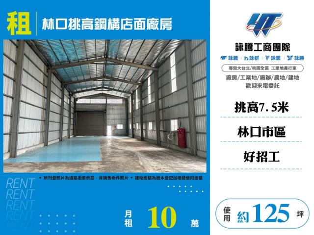 林口挑高鋼構店面廠房155