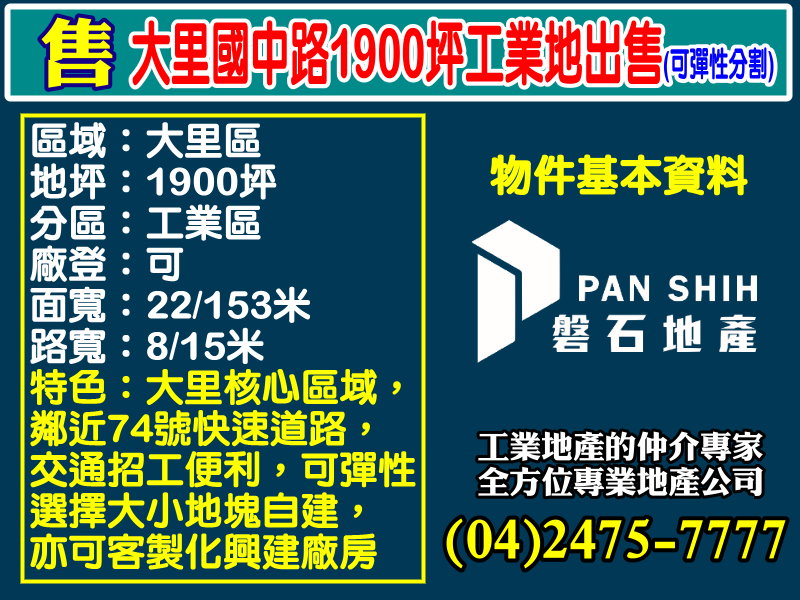 大里國中路1900坪工業地出售(可彈性分割)
