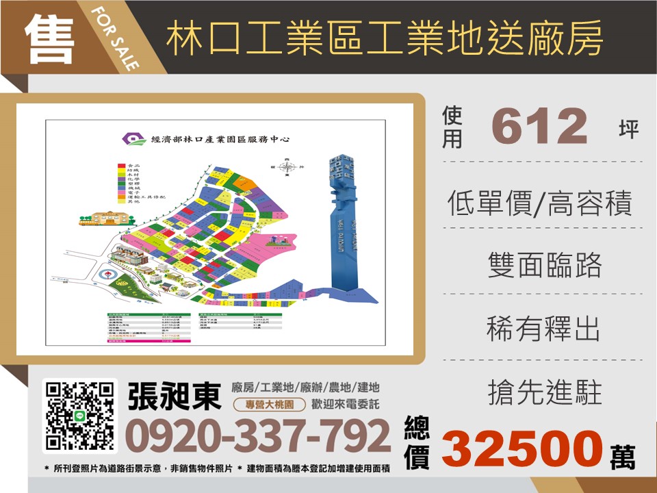 林口工業區稀有工業地/送廠房