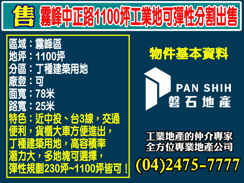 霧峰中正路1100坪工業地可彈性分割出售