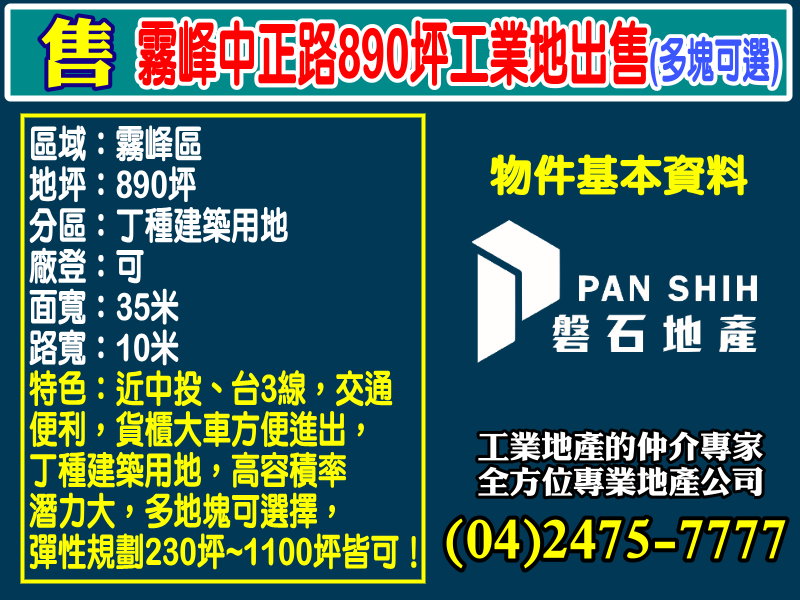 霧峰中正路890坪工業地出售(多塊可選)