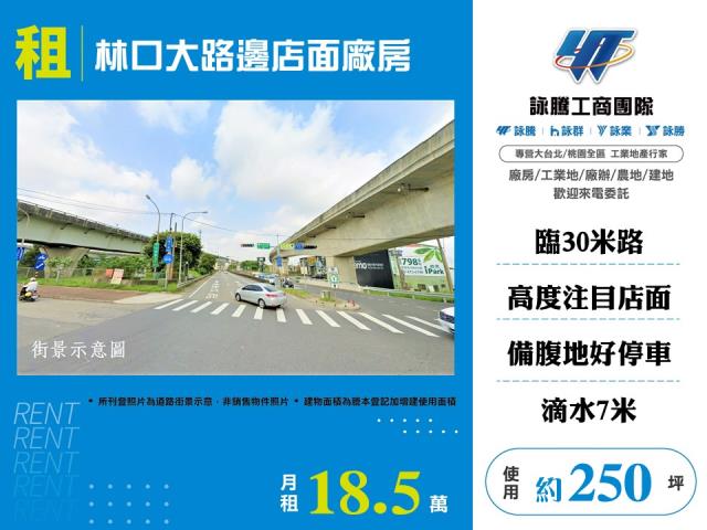 林口市區30米路店面廠房155