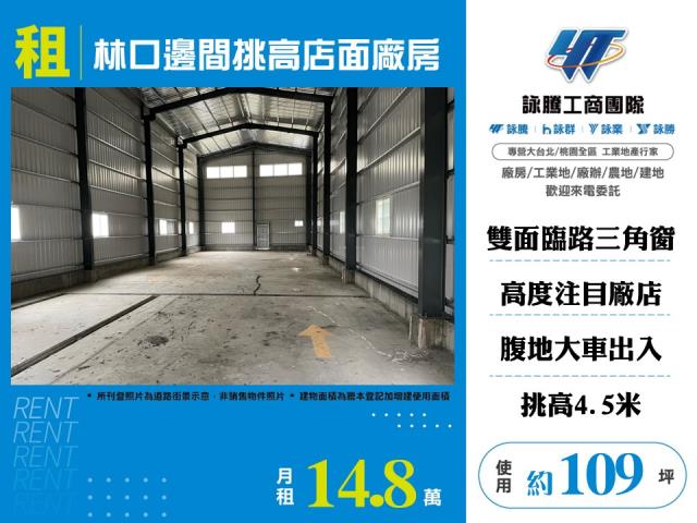 林口邊間挑高店面廠房155