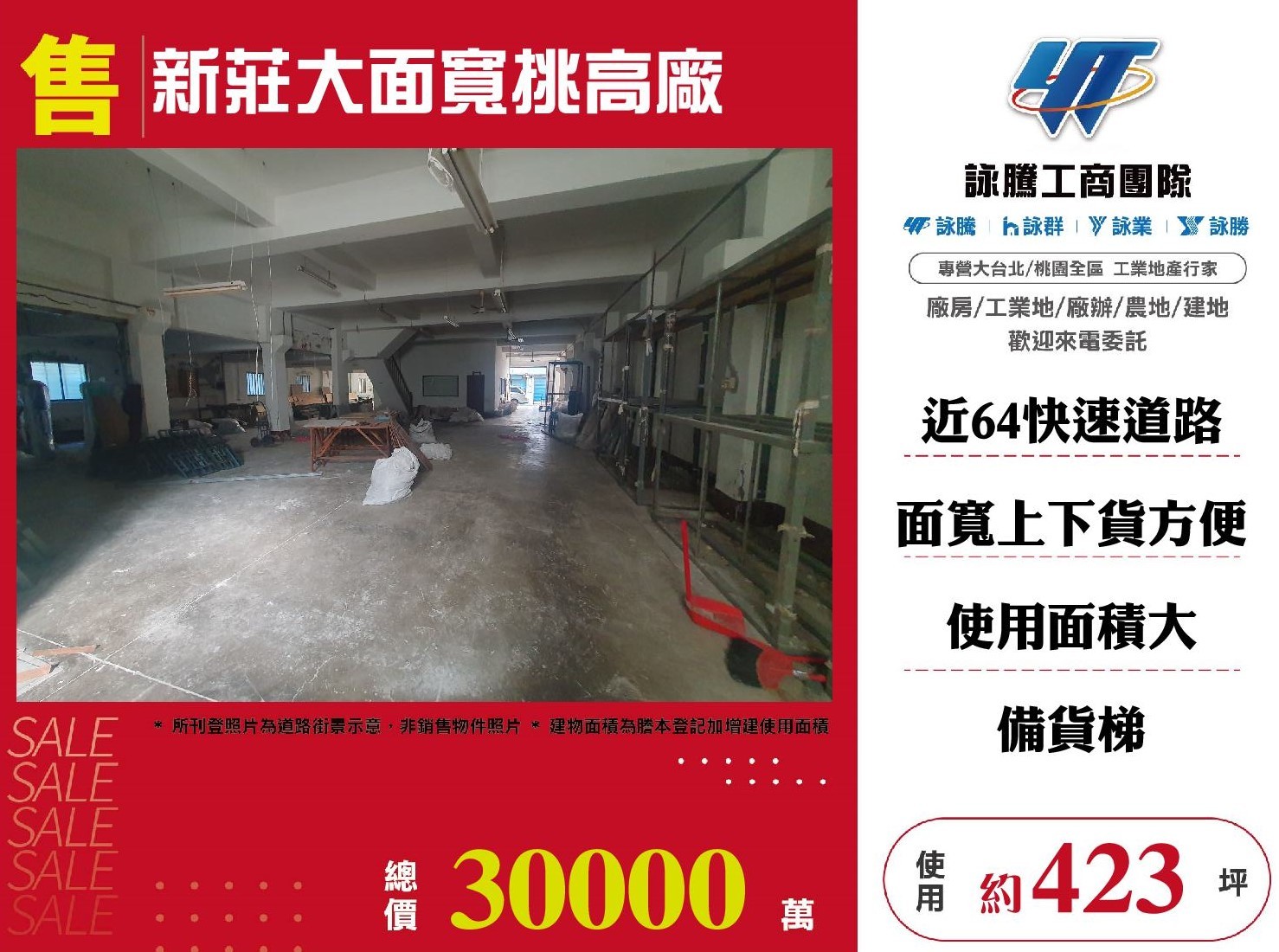新莊大面寬挑高廠