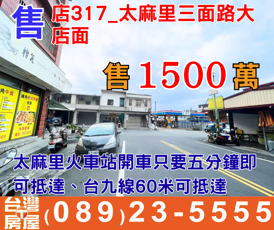 店住317_太麻里三面路大店面