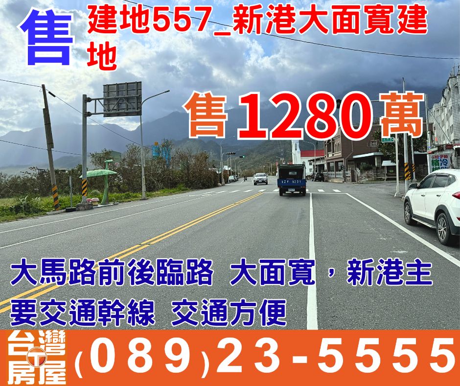 建地557_新港大面寬建地
