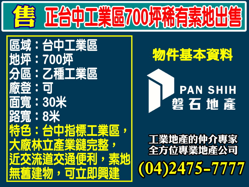 正台中工業區700坪稀有素地出售