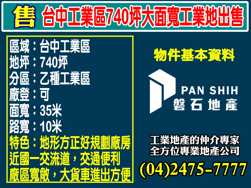 台中工業區740坪大面寬工業地出售