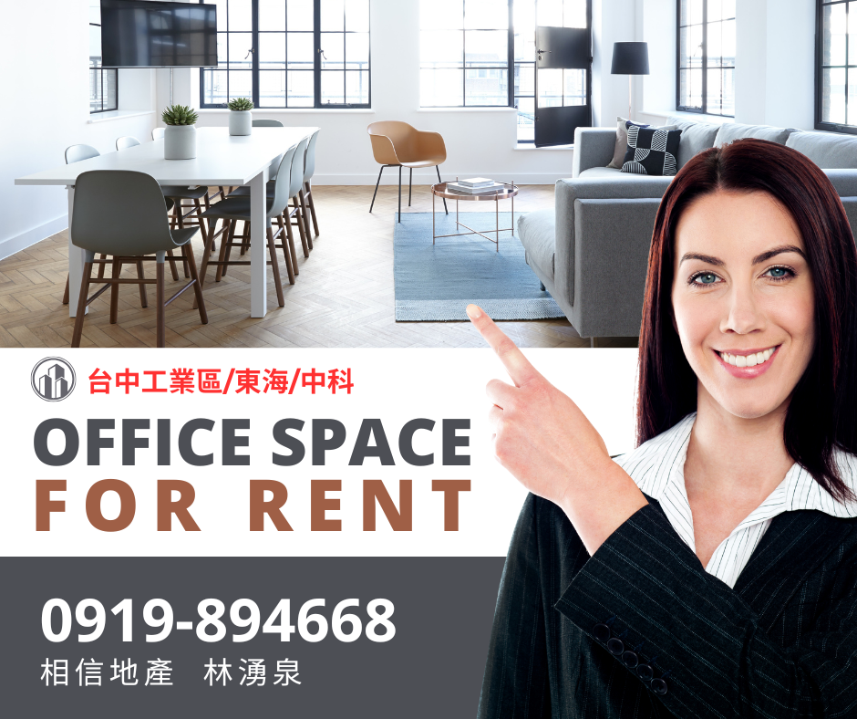 台中工業區/中科/東海/精密園區商辦聚落-適合科技廠衛星廠商/補習班/直播電商等進駐