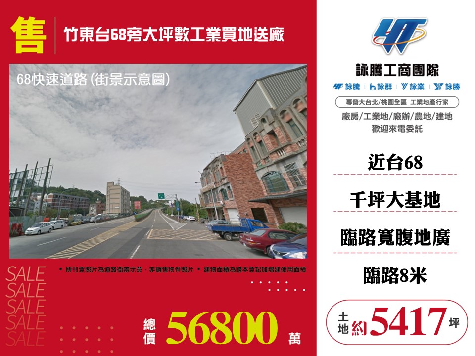 竹東台68旁大坪數工業買地送廠