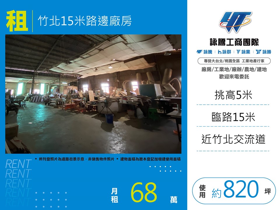 竹北15米路邊廠房