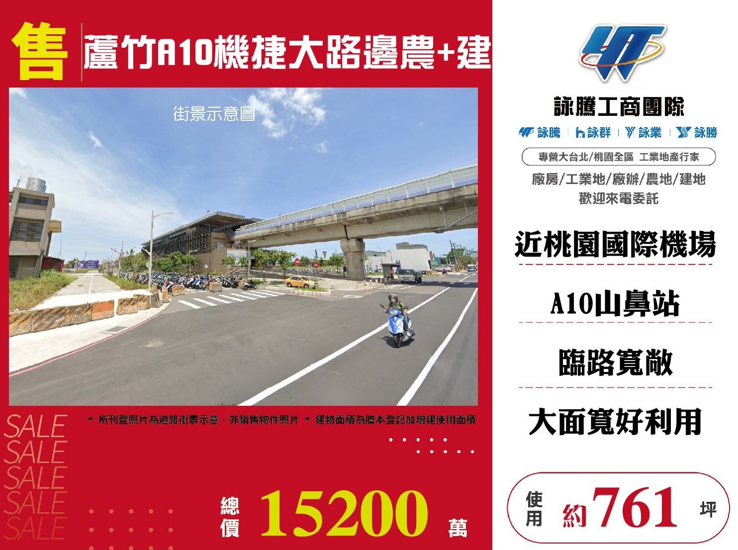 蘆竹A10機捷大路邊農+建