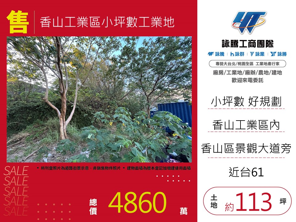 香山工業區小坪數工業地