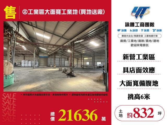 正工業區大面寬工業地(買地送廠)120