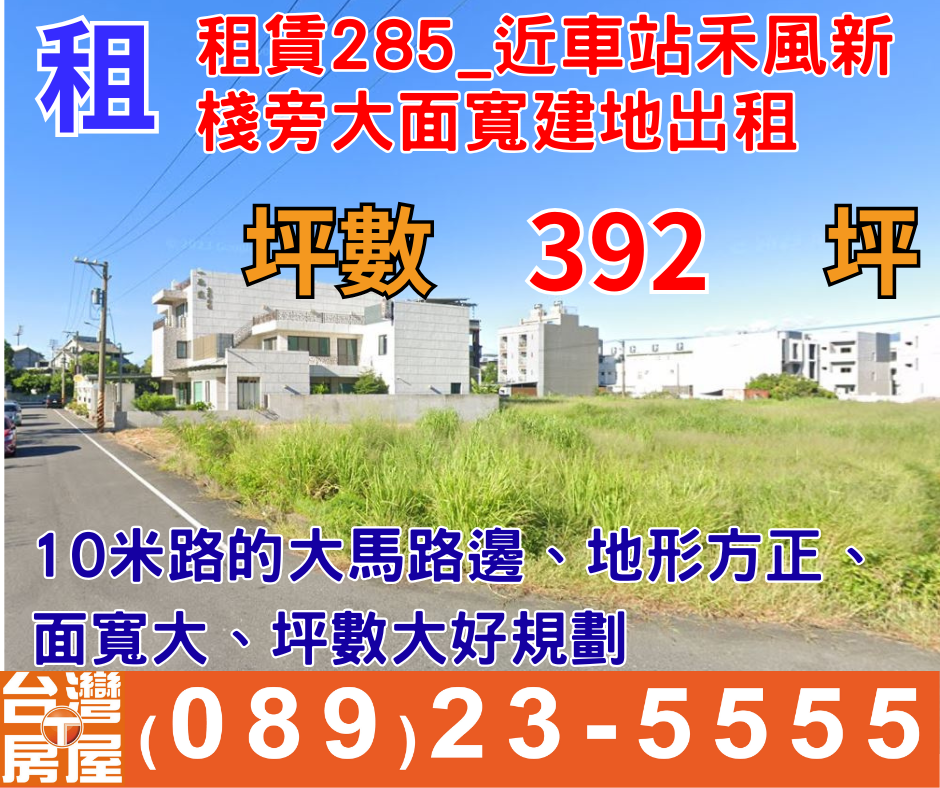 租賃285_近車站禾風新棧旁大面寬建地出租