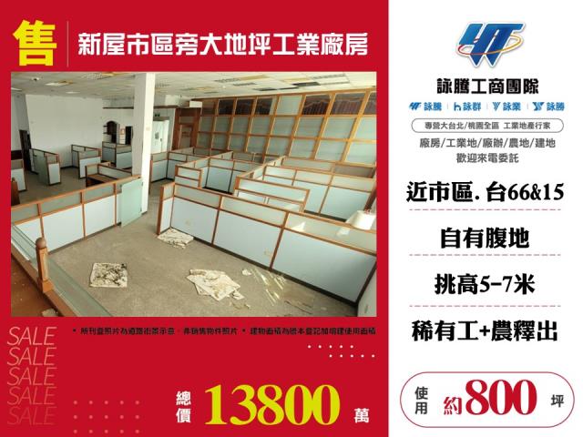 新屋市區旁大地坪工業廠房155
