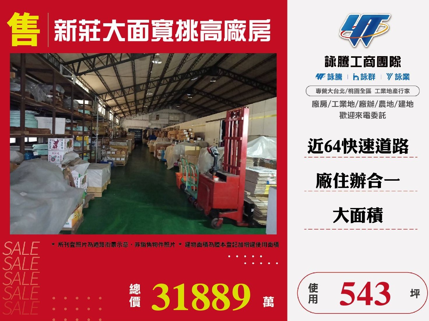 新莊大面寬挑高廠房