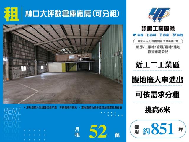 林口粉寮路倉庫廠房可分租185