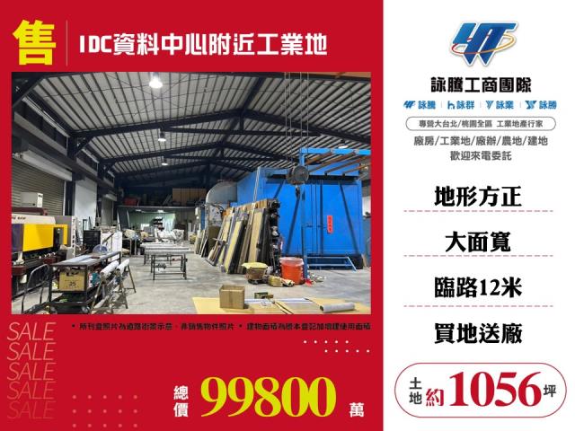 IDC資料中心附近工業地120