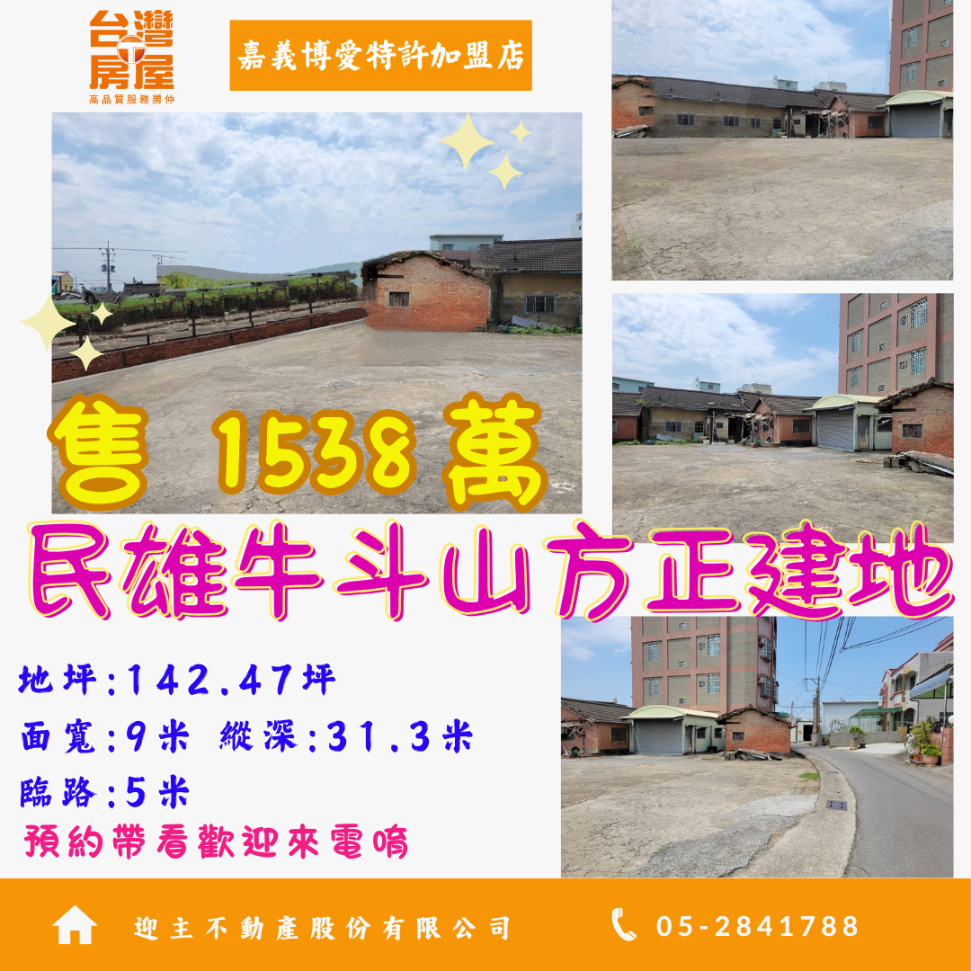 建地專約嘉義民雄牛斗山方正建地