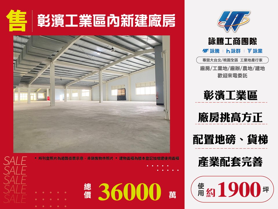 彰濱工業區內挑高6米廠房 •	彰化廠房買賣/工業地/建地/徵收農地/廠房出租