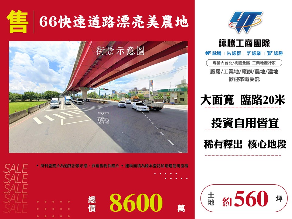 66快速道路漂亮美農地