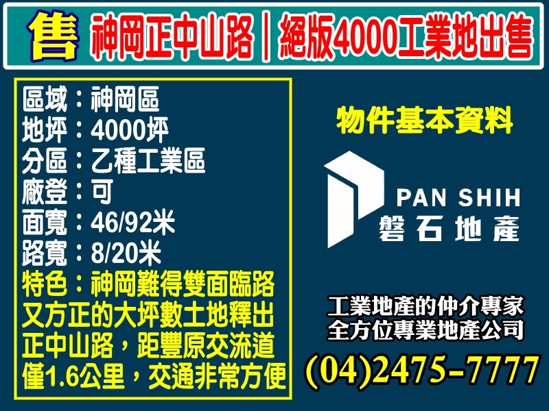 🅰️最適合蓋廠辦大樓的基地-台中神岡4000坪工業地🅰️