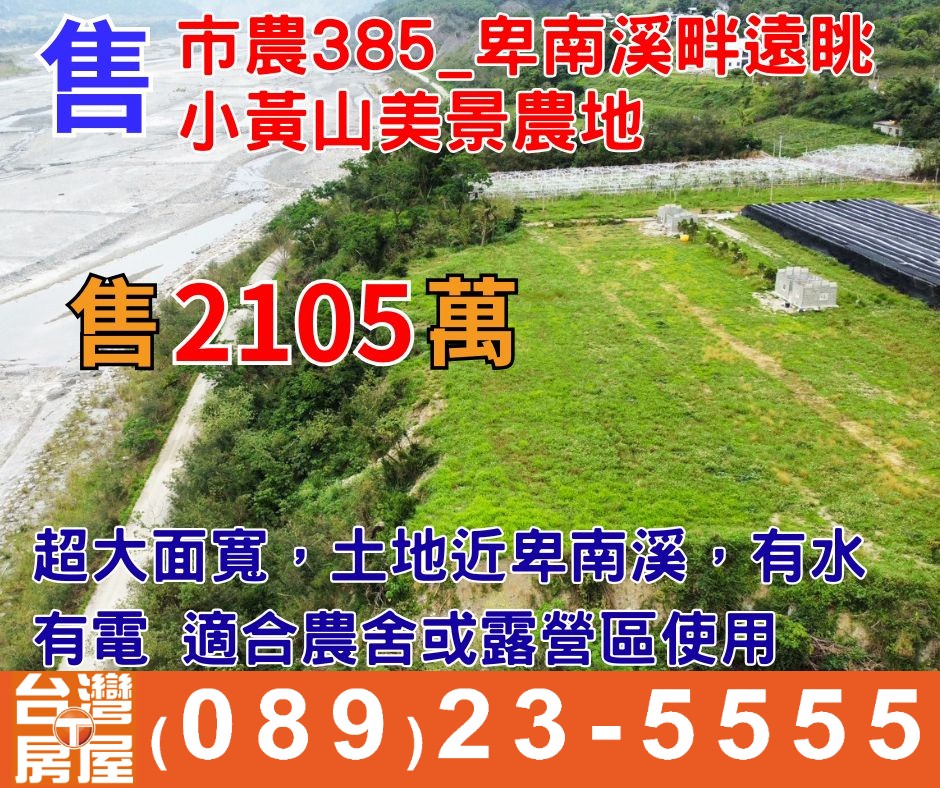 市農385_卑南溪畔遠眺小黃山美景農地