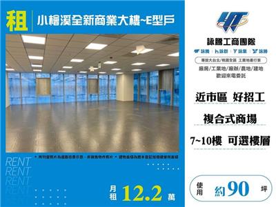 小檜溪全新商業大樓~E型戶(7~10任選