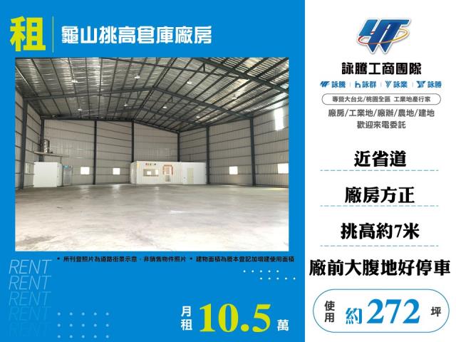 龜山挑高倉庫廠房146