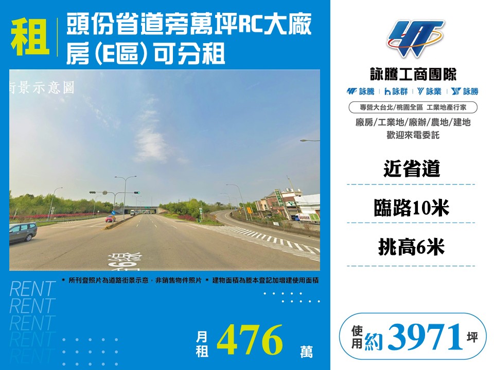 頭份省道旁萬坪RC大廠房(可分租)---專營桃竹苗工業地廠房出租出售