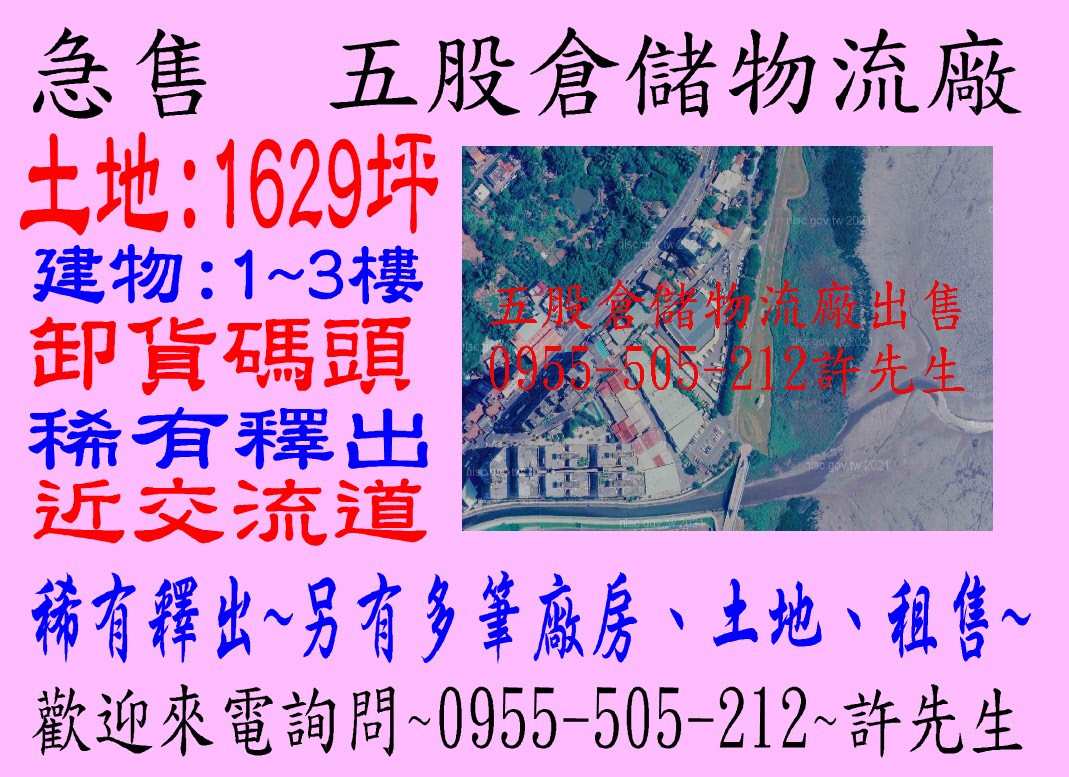 急售五股交流道旁倉儲物流廠
