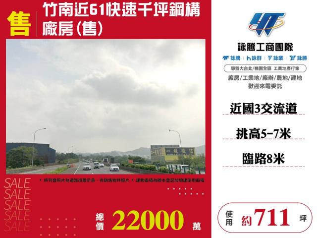 竹南近61快速千坪鋼構廠房(售)12