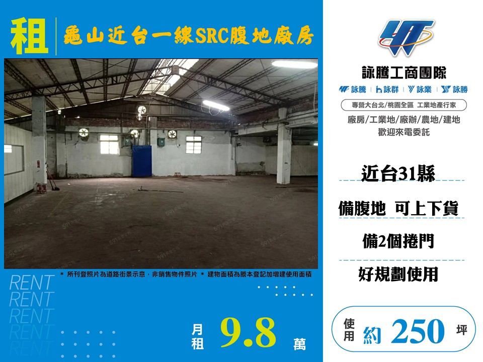 龜山近台一線SRC腹地廠房