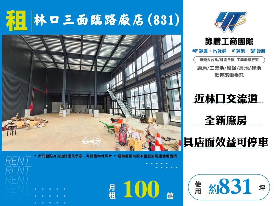 林口三面臨路廠店(831)