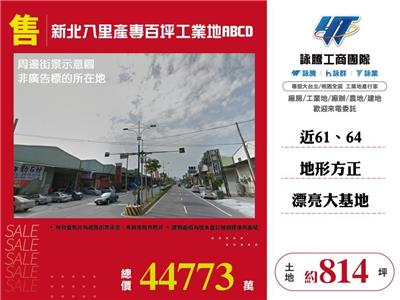 新北八里產專百坪工業地(ABCD)